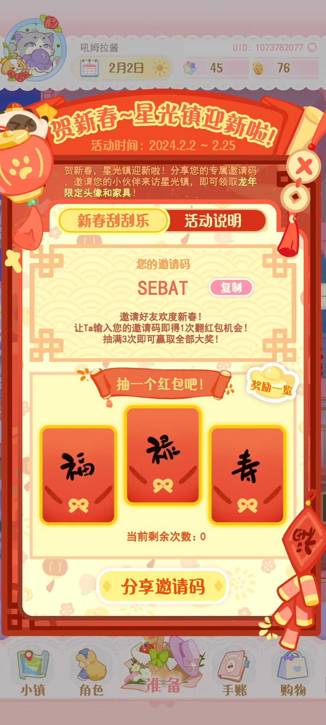 花花与幕间剧，迎新码 2