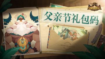 【节日福利】父亲节礼包码送达~