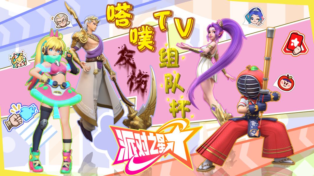 史无前例!嗒噗TV友伤组队杯比赛报名正式开 1