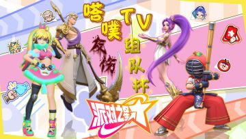史无前例！嗒噗TV友伤组队杯比赛报名正式开