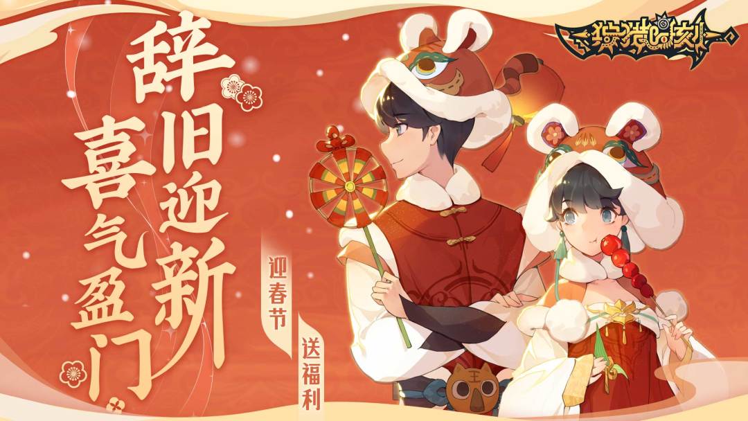 【狩猎时刻】新春版本已上线，论坛福利送不停，登录抽取限量时装和坐骑截图