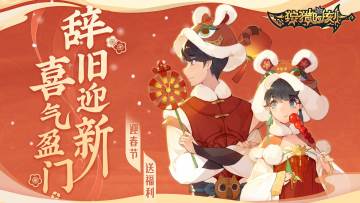 【狩猎时刻】新春版本已上线，论坛福利送不停，登录抽取限量时装和坐骑