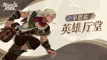 英雄厅堂丨锈锚港浪子，海港百事通——辛巴达