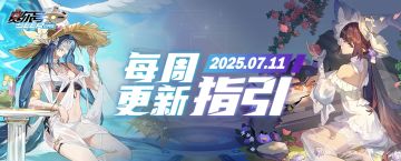 《赛尔号巅峰之战》版本更新指引——2025.7.11