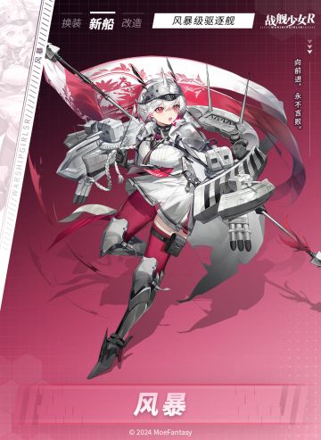 风暴 / 风暴级驱逐舰 —— 新船预告