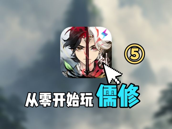 从零开始玩一念逍遥(儒修篇)第五期!!!截图