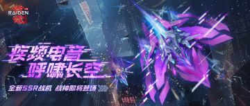 版本介绍丨疾频电音呼啸长空——全新SSR战机/战神登场