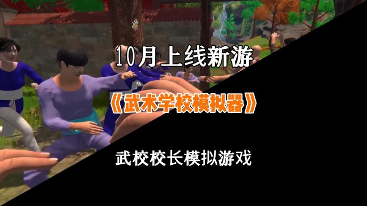 武术学校校长模拟器,10月8日上线截图