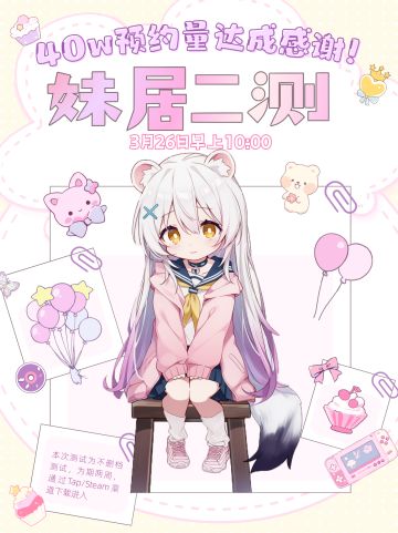 【妹居二测】3月26日不删档测试开启