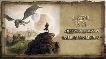 揭开《上古卷轴》的神秘面纱：穿越时间与空间的旅程