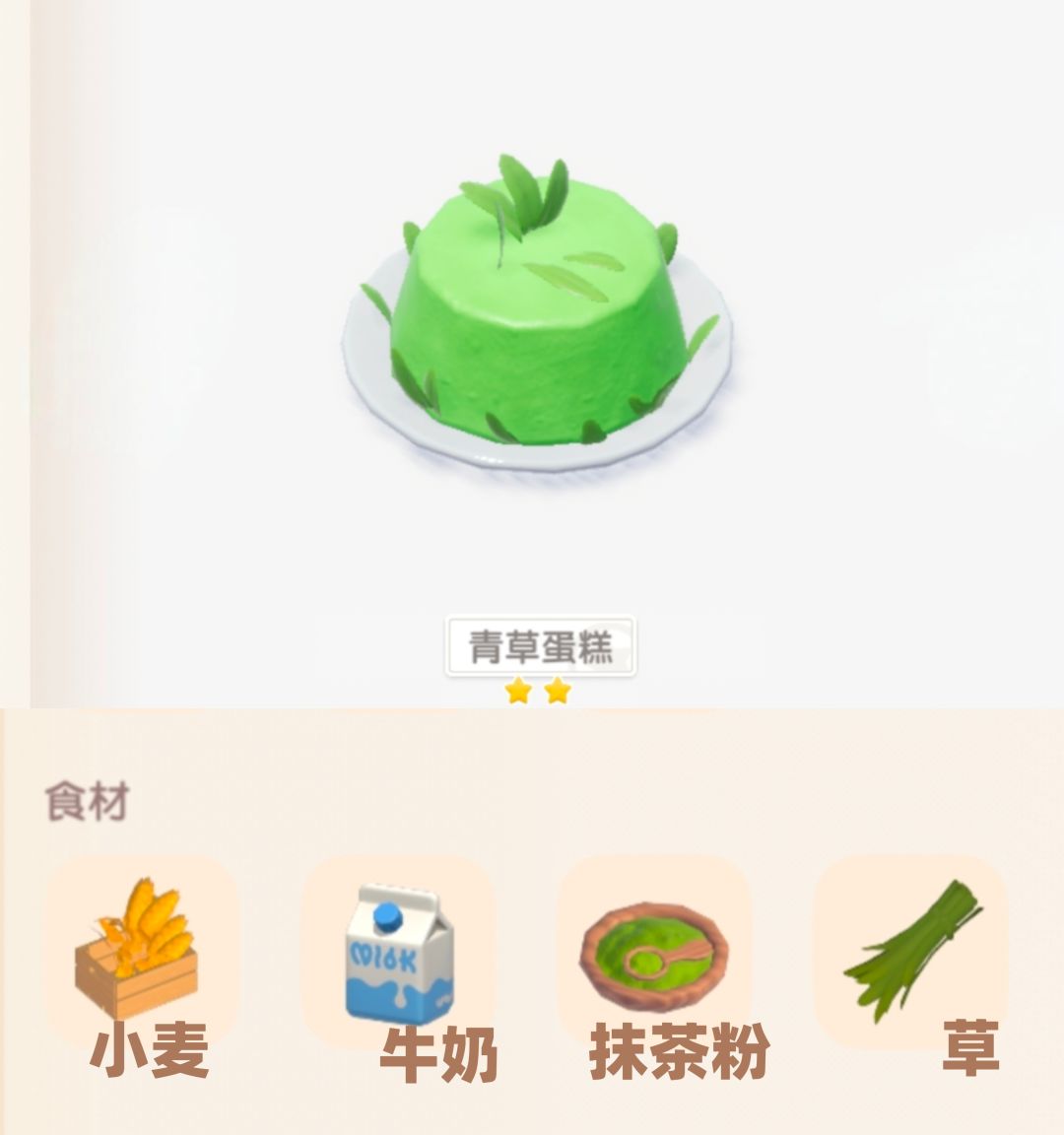 【心动小镇】联动限定食谱 青草蛋糕 攻略 3