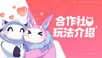 合作社玩法介绍