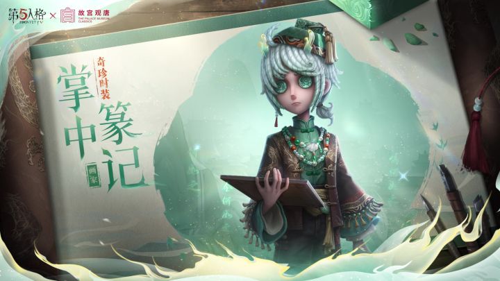 第五人格×故宫观唐联动活动时装截图