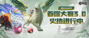 吞噬大赛3.0火热进行中，精选作品共赏