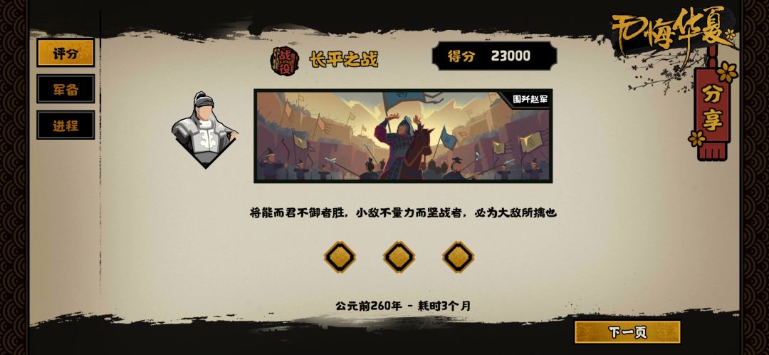 【无悔华夏】演义·长平之战攻略（词条解析、结局路线）截图