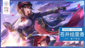 《炽焰天穹》新职能「指挥者-ADMIRAL-」——SS苍井绘里香