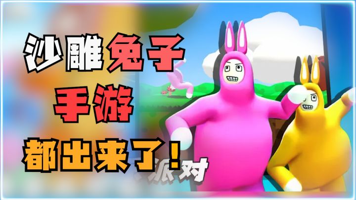 你敢信?这款沙雕兔子人居然有手游版?并且还能进行多人联机?截图