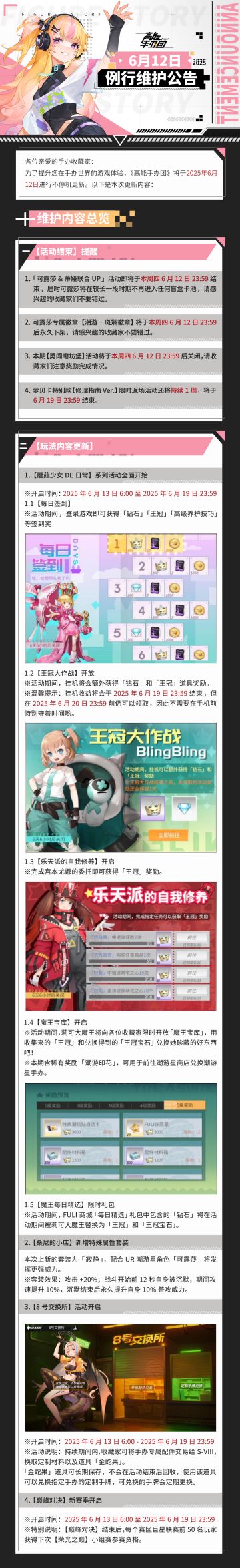 《高能手办团》2025年6月12日例行维护公告