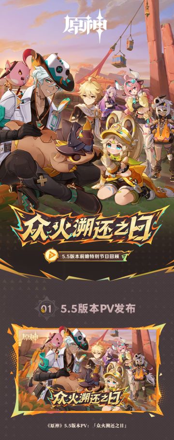 《原神》5.5版本「众火溯还之日」前瞻特别节目回顾长图