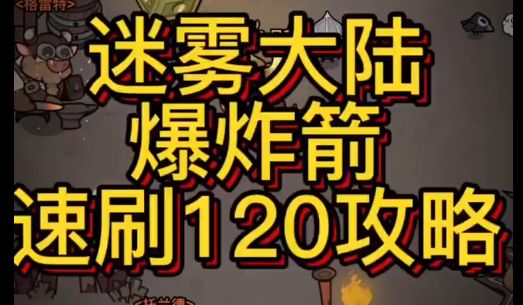 迷雾大陆爆炸箭速刷120攻略截图