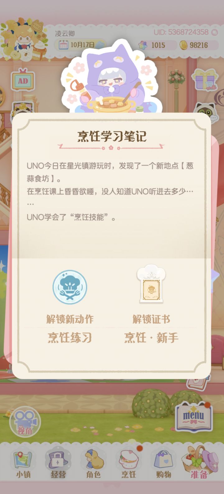 UNO我记得她不是一开始就是烹饪新手吗?截图