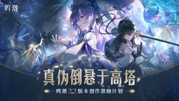 【活动】真伪倒悬于高塔 | 《鸣潮》2.2版本创作激励开启！