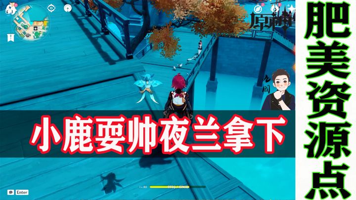 用小鹿采资源也可以这么帅?学渣:我有夜兰和钟离截图
