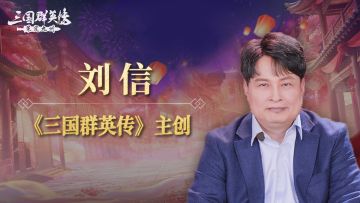 来自《三国群英传》IP主创刘信的新春祝福，请查收！