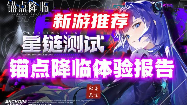 【锚点降临】星链测试体验报告截图