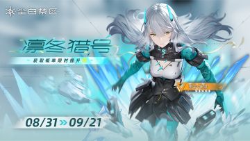 限时角色共鸣活动「凛冬猎号」现已开启，「里芙-狂猎」获取概率UP！