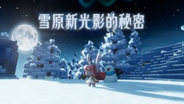 小雪人带你解开新光影的秘密