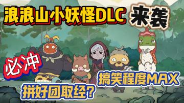 拼好团取经？全程爆笑高能，浪浪山小妖怪DLC来袭，搞笑程度拉满