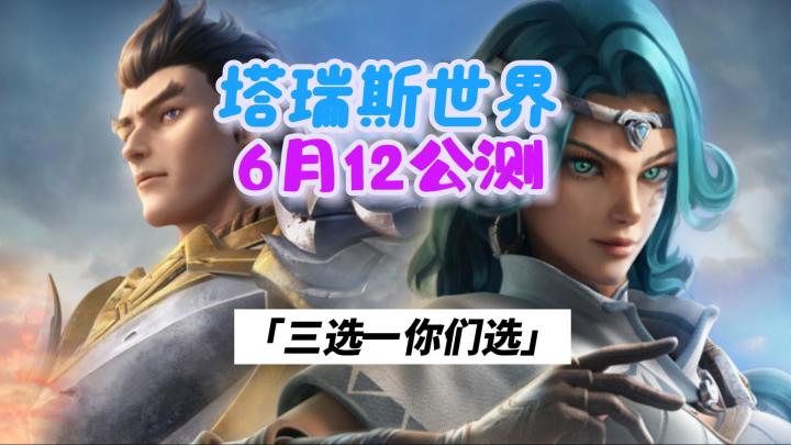 塔瑞斯世界定档6月12号国服抢先体验,准备好了吗?截图