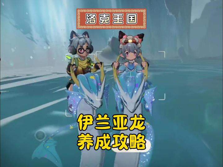 洛克王国伊兰亚龙养成全攻略!截图
