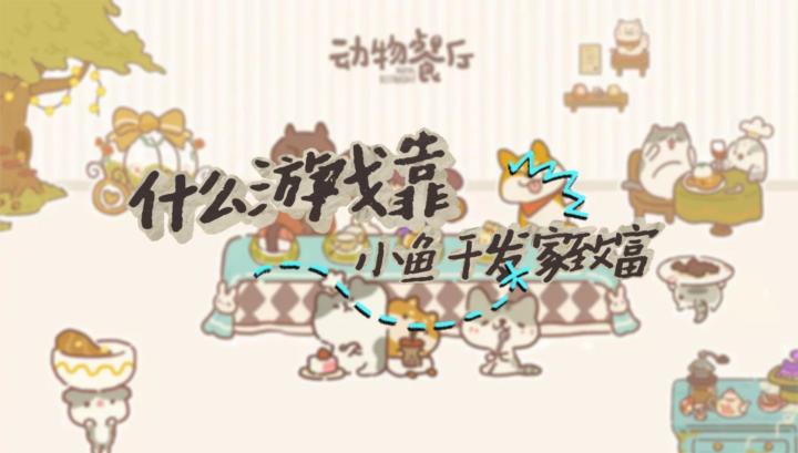 什么游戏靠小鱼干发家?截图