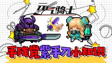 元气骑士：手残党拿紫手刀小知识！