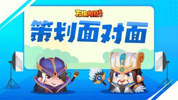 【策划面对面】《方块大作战》是怎么来的