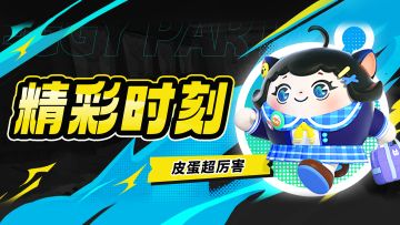 可以v策划50删除皮蛋精彩时刻吗？！