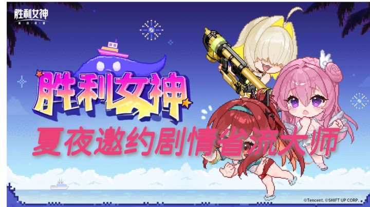 胜利女神夏夜邀约剧情省流解析截图