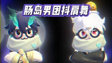 肠岛男团抖肩舞