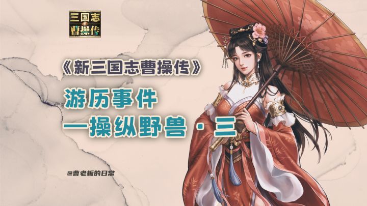 【新三国志曹操传】【攻略】游历事件:操纵野兽·三截图