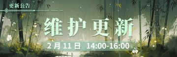 2月11日更新维护公告