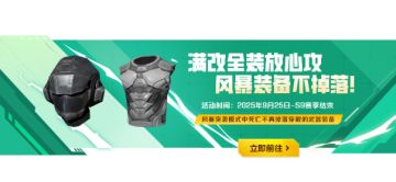 【限时活动】无忧风暴—装备撤离失败不掉落，矿晶争夺全力开火！