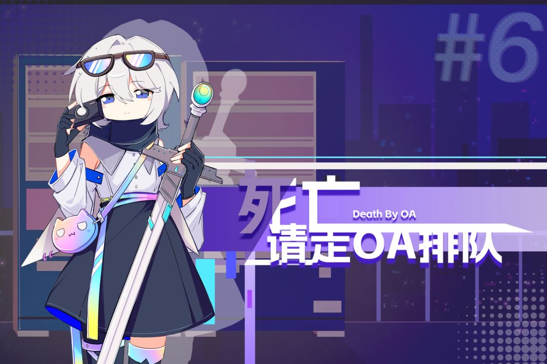 聚光灯gamejam|死亡请走OA排队|NPC披露 3