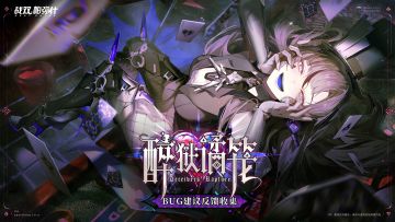 《战双帕弥什》新版本“醉狱谲笼”公告更新及问题集中贴