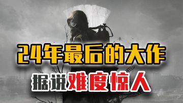 鸽了许久，《潜行者2》11月终于上线，游戏难度惊人