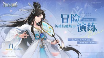异世界档案馆 | 新英雄“白”技能展示
