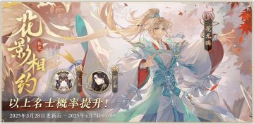 书院情报丨「 花影相约·扶光」卡池预告