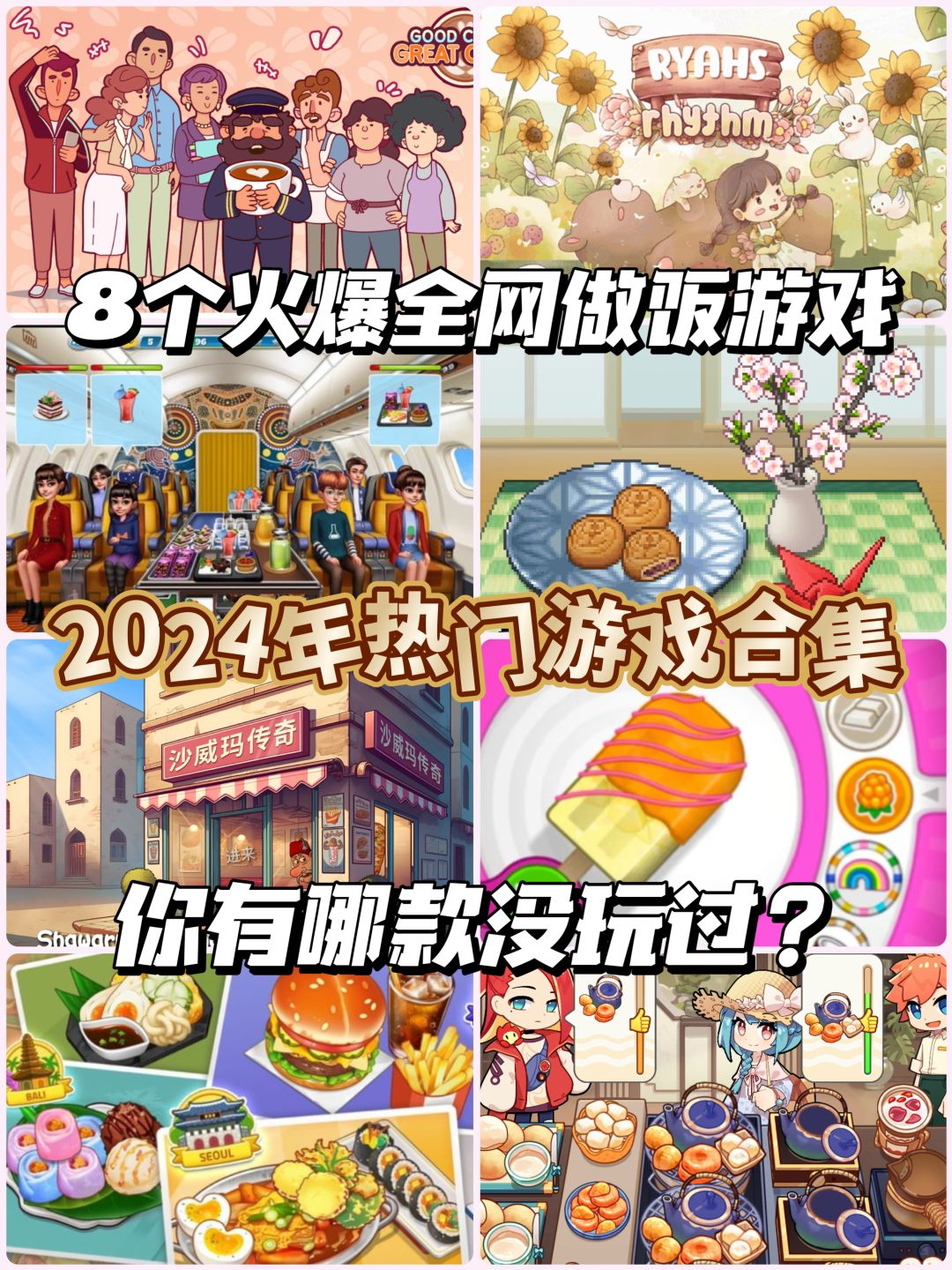 2024年8款爆火的美食游戏❗你都玩了吗? 1