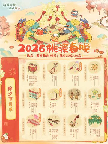 观看桃源春晚前，这份节目单请收好！